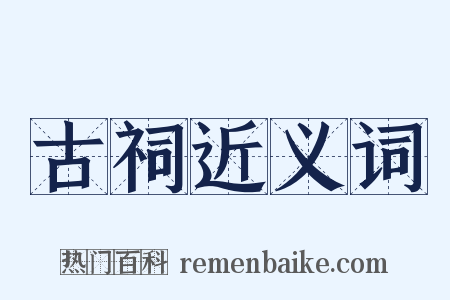 古祠近义词是什么意思的图片